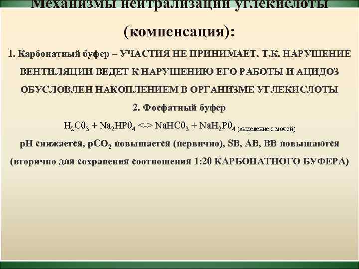 Механизмы нейтрализации углекислоты (компенсация): 1. Карбонатный буфер – УЧАСТИЯ НЕ ПРИНИМАЕТ, Т. К. НАРУШЕНИЕ