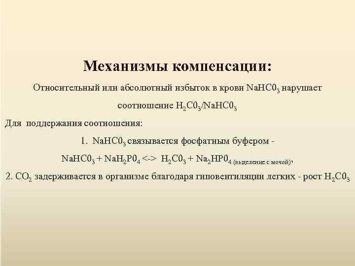 Механизмы компенсации: Относительный или абсолютный избыток в крови Na. HC 03 нарушает соотношение Н