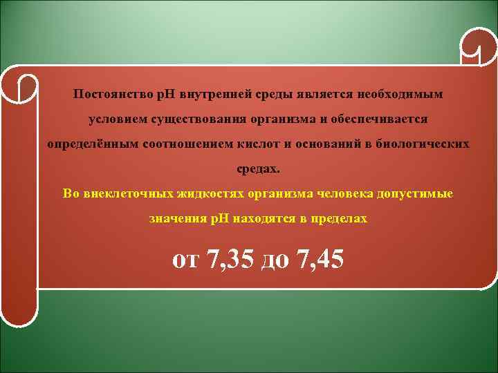 Постоянство р. Н внутренней среды является необходимым условием существования организма и обеспечивается определённым соотношением