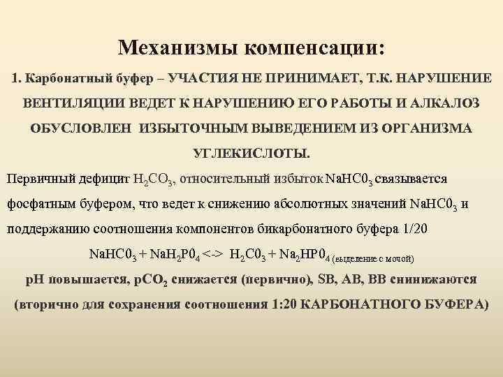 Механизмы компенсации. Механизм карбонатного буфера. Карбонатный буфер состоит из. Карбонатный буфер РН. Карбонатный буфер механизм действия.