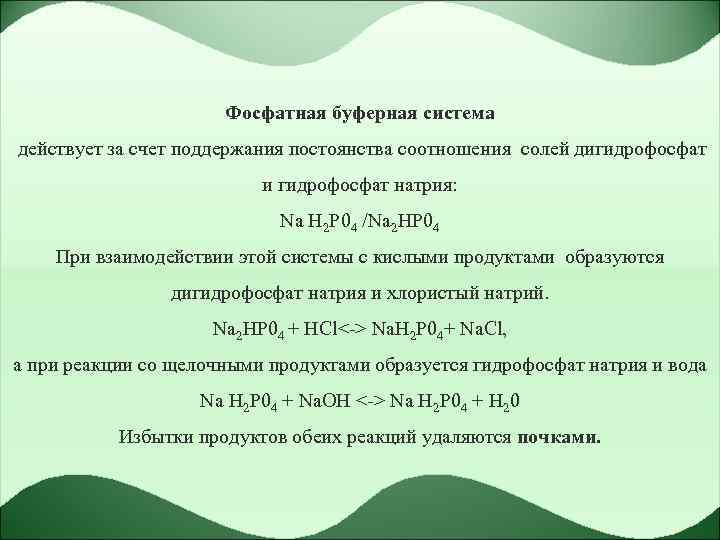 Фосфатная буферная система действует за счет поддержания постоянства соотношения солей дигидрофосфат и гидрофосфат натрия: