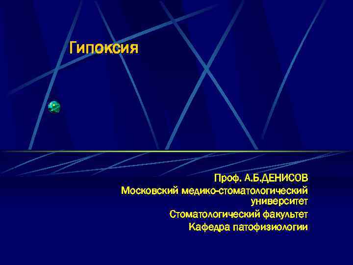 Гипоксия Проф. А. Б. ДЕНИСОВ Московский медико-стоматологический университет Стоматологический факультет Кафедра патофизиологии 