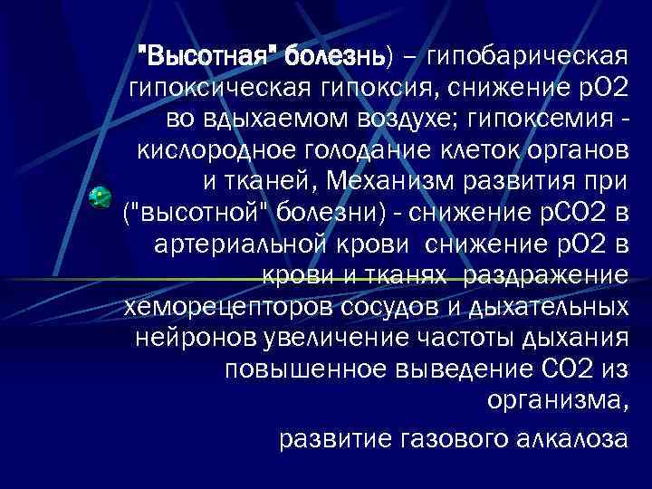 "Высотная" болезнь) – гипобарическая гипоксия, снижение p. O 2 во вдыхаемом воздухе; гипоксемия кислородное