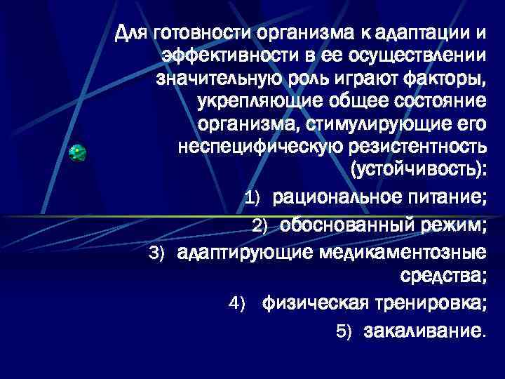 Для готовности организма к адаптации и эффективности в ее осуществлении значительную роль играют факторы,