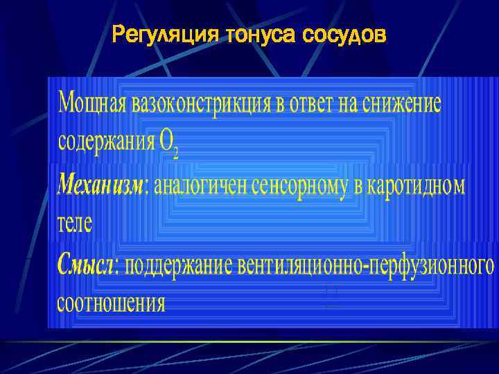 Регуляция тонуса сосудов 