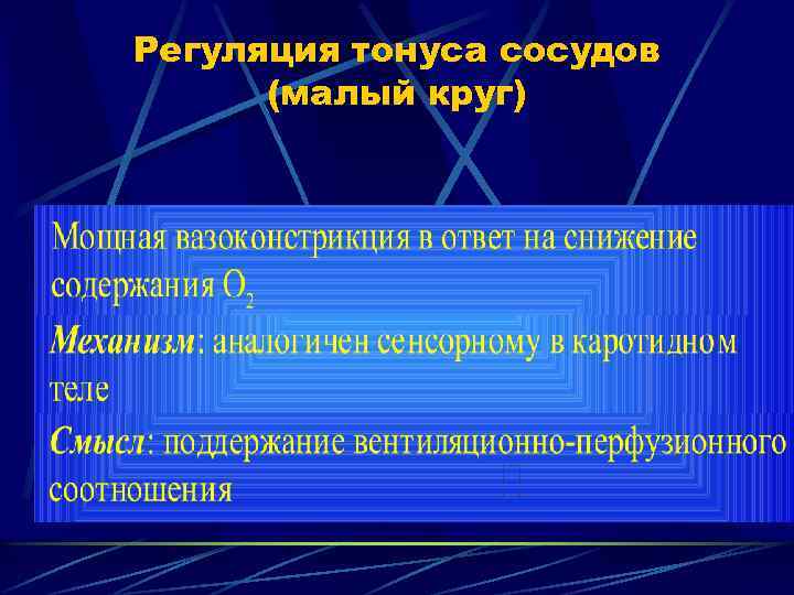 Регуляция тонуса сосудов (малый круг) 