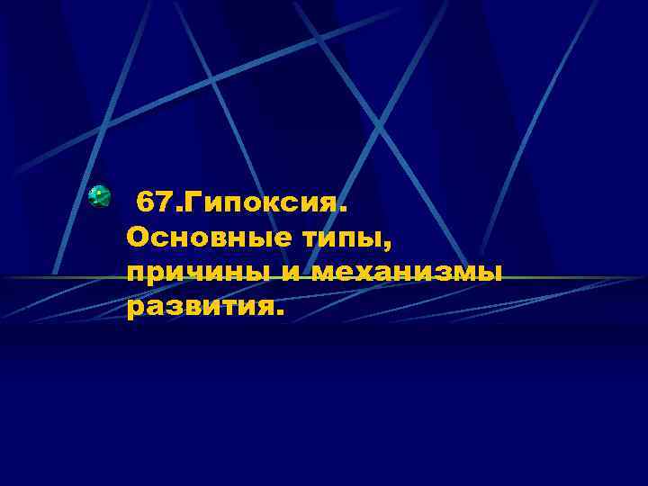 67. Гипоксия. Основные типы, причины и механизмы развития. 