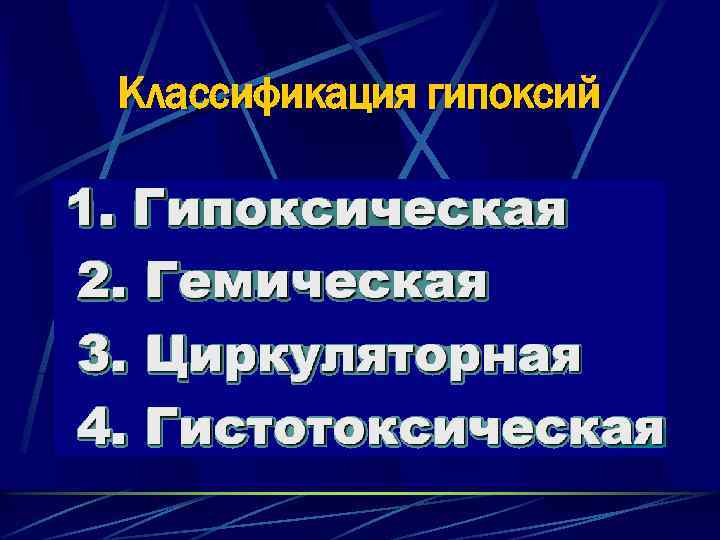 Классификация гипоксий 