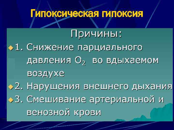 Гипоксическая гипоксия 