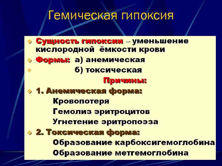 Гемическая гипоксия 