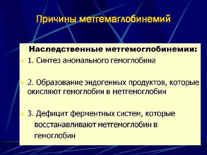 Причины метгемаглобинемий 