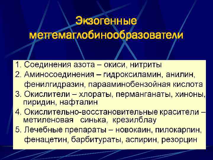 Экзогенные метгемаглобинообразователи 