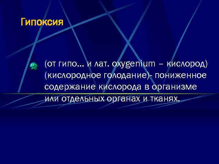 Гипоксия (от гипо. . . и лат. oxygenium – кислород) (кислородное голодание)- пониженное содержание
