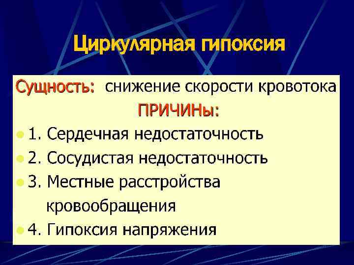Циркулярная гипоксия 