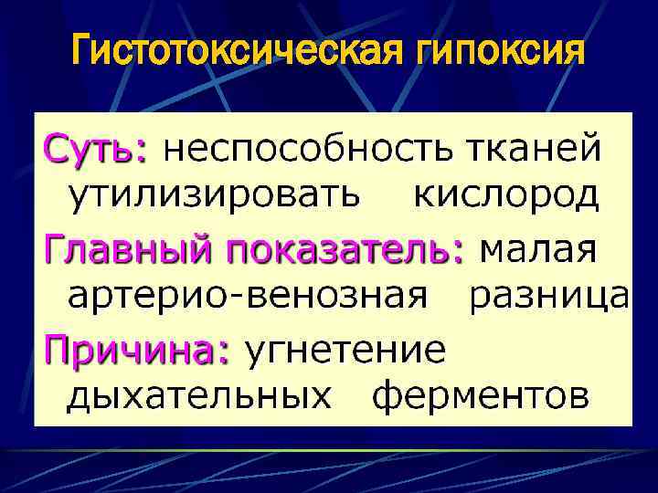 Гистотоксическая гипоксия 