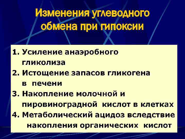 Изменения углеводного обмена при гипоксии 