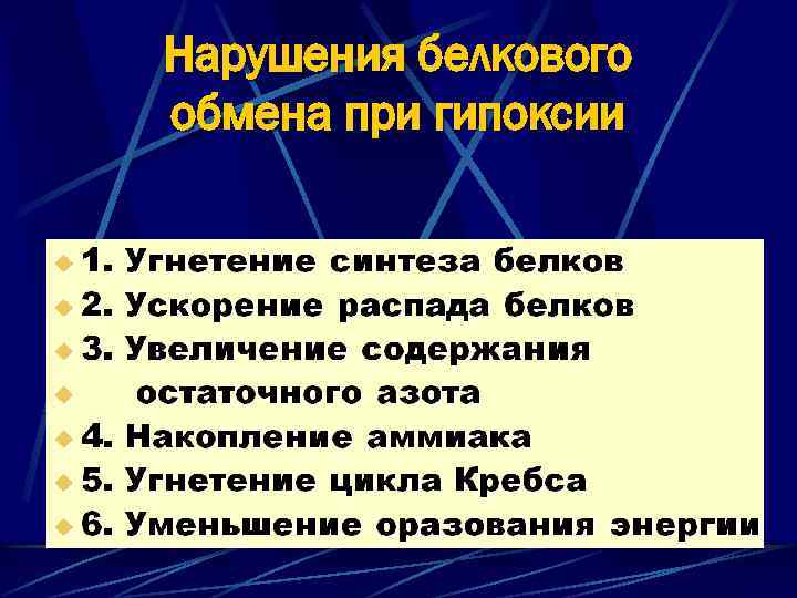Нарушения белкового обмена при гипоксии 