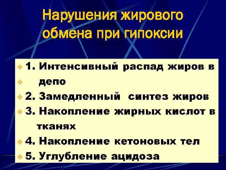 Нарушения жирового обмена при гипоксии 