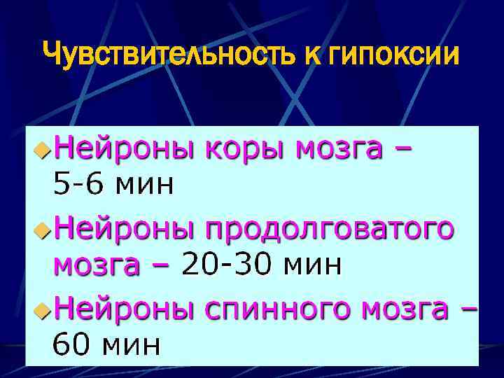 Чувствительность к гипоксии 