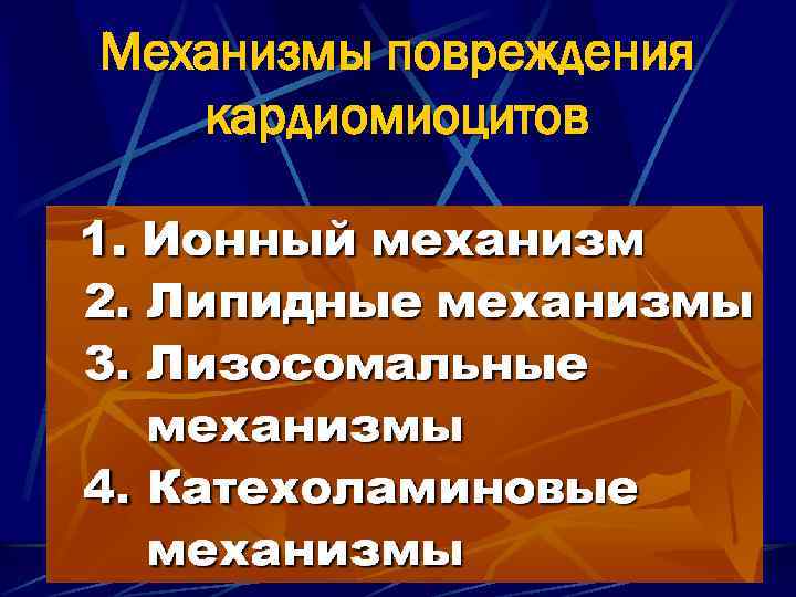 Механизмы повреждения кардиомиоцитов 