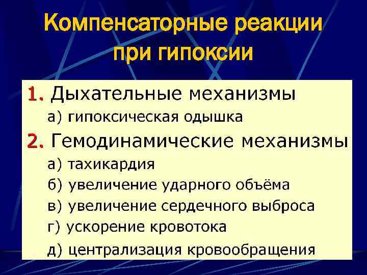 Компенсаторные реакции при гипоксии 