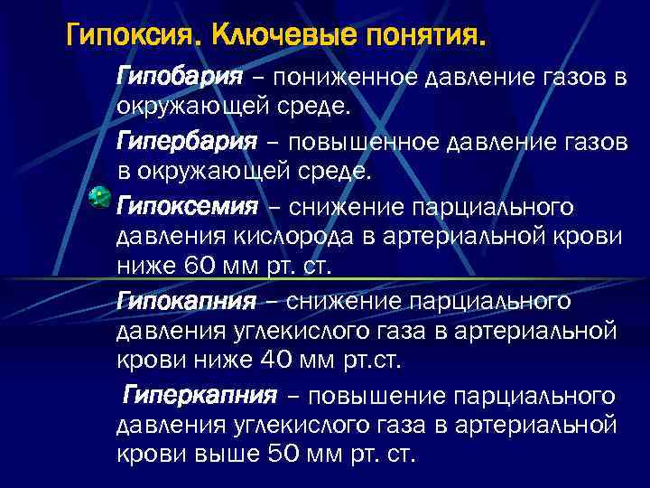 Гипоксия. Ключевые понятия. Гипобария – пониженное давление газов в окружающей среде. Гипербария – повышенное