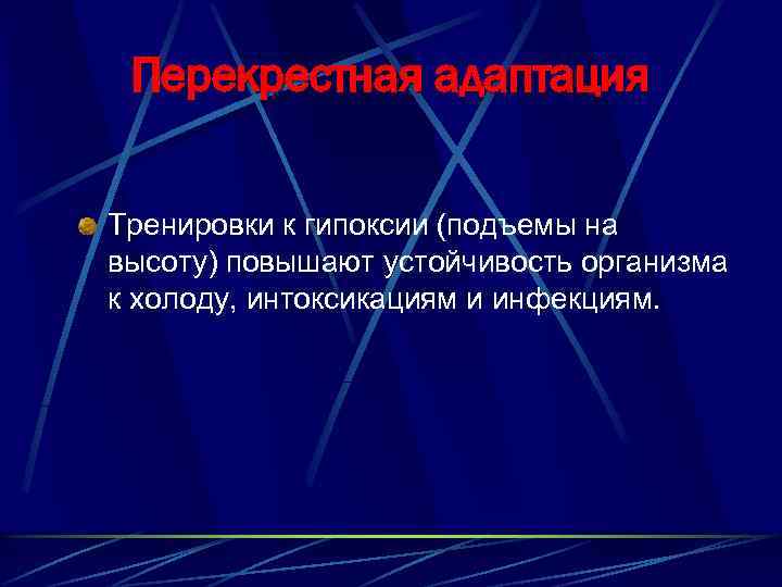 Перекрестная адаптация Тренировки к гипоксии (подъемы на высоту) повышают устойчивость организма к холоду, интоксикациям