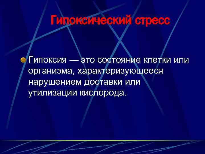 Гипоксический стресс Гипоксия — это состояние клетки или организма, характеризующееся нарушением доставки или утилизации