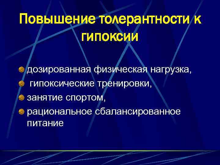 Повышение толерантности к гипоксии дозированная физическая нагрузка, гипоксические тренировки, занятие спортом, рациональное сбалансированное питание