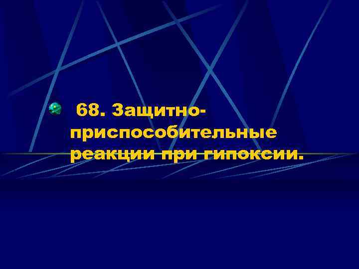 68. Защитноприспособительные реакции при гипоксии. 