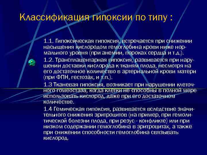 Классификация гипоксии по типу : 1. 1. Гипоксическая гипоксия, встречается при снижении насыщения кислородом