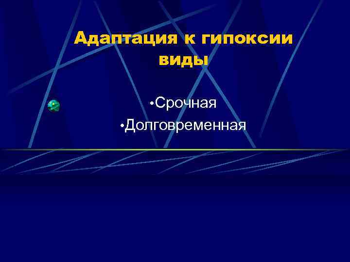 Адаптация к гипоксии виды • Срочная • Долговременная 