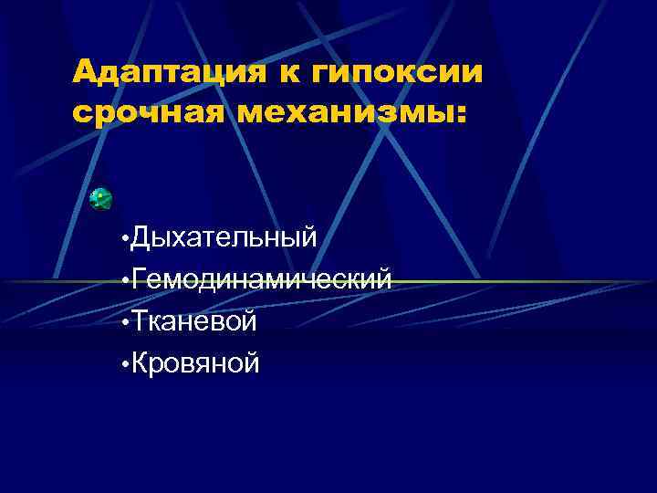 Адаптация к гипоксии срочная механизмы: • Дыхательный • Гемодинамический • Тканевой • Кровяной 