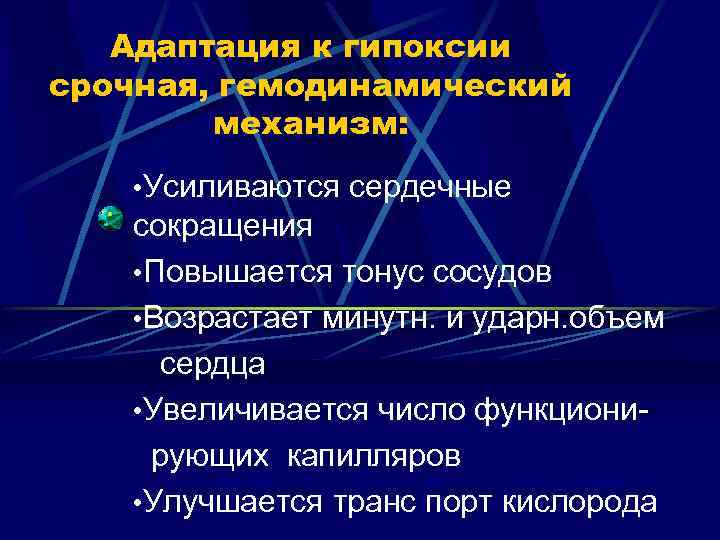 Адаптация к гипоксии срочная, гемодинамический механизм: • Усиливаются сердечные сокращения • Повышается тонус сосудов