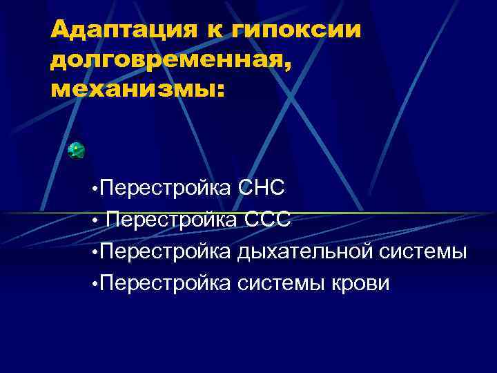 Адаптация к гипоксии долговременная, механизмы: • Перестройка СНС • Перестройка ССС • Перестройка дыхательной