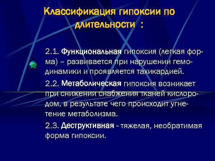 Классификация гипоксии по длительности : 2. 1. Функциональная гипоксия (легкая форма) – развивается при