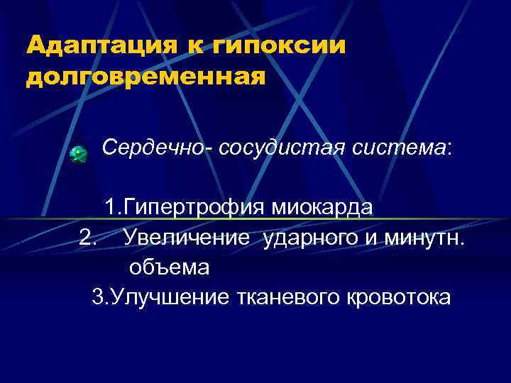 Адаптация к гипоксии долговременная Сердечно- сосудистая система: 1. Гипертрофия миокарда 2. Увеличение ударного и