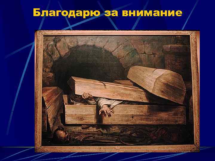 Благодарю за внимание 