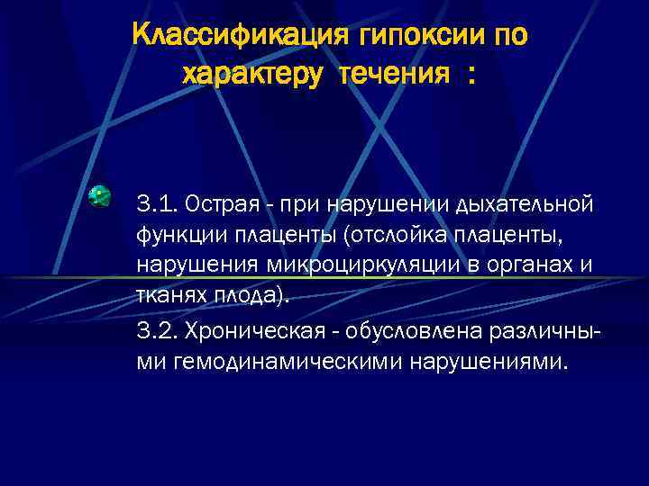 Классификация гипоксии по характеру течения : 3. 1. Острая - при нарушении дыхательной функции