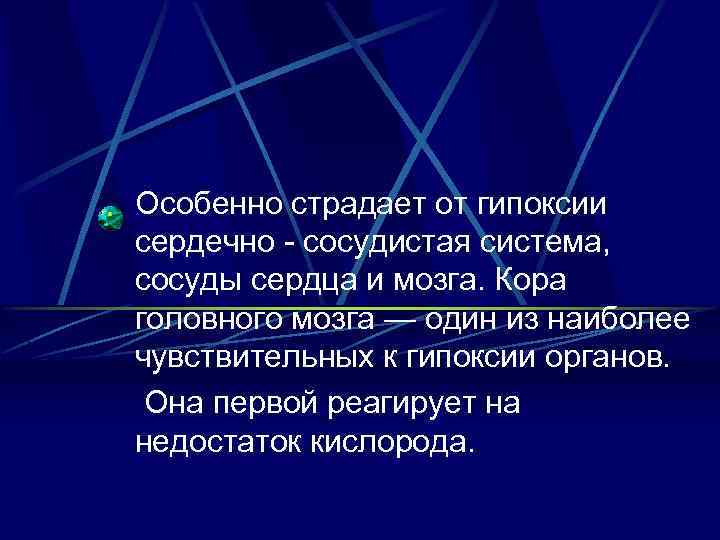 Особенно страдает от гипоксии сердечно - сосудистая система, сосуды сердца и мозга. Кора головного