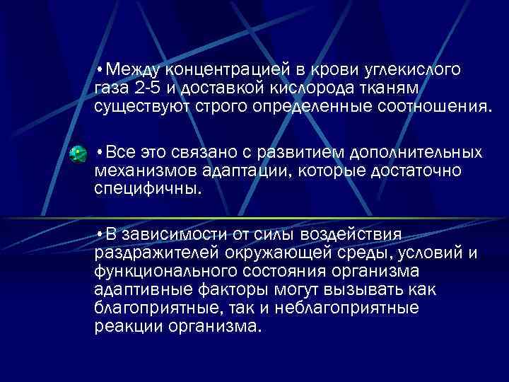 • Между концентрацией в крови углекислого газа 2 -5 и доставкой кислорода тканям