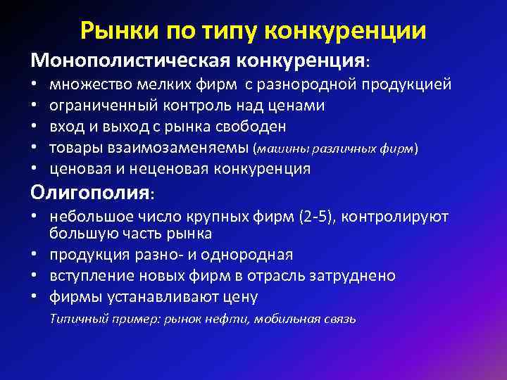 Рынки по типу конкуренции Монополистическая конкуренция: множество мелких фирм с разнородной продукцией ограниченный контроль