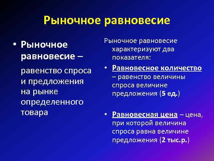 Рыночное равновесие • Рыночное равновесие – равенство спроса и предложения на рынке определенного товара