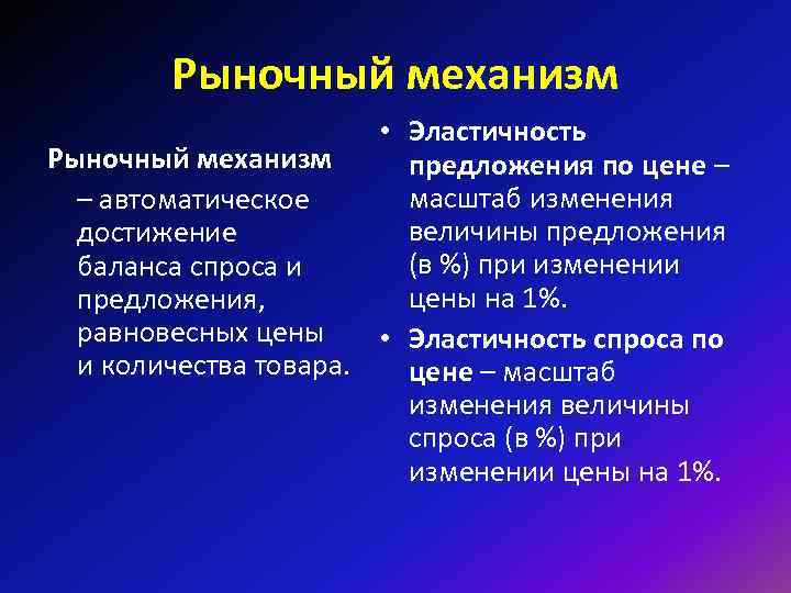 Рыночный механизм • Эластичность Рыночный механизм предложения по цене – масштаб изменения – автоматическое