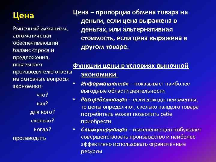 Цена – пропорция обмена товара на Цена деньги, если цена выражена в Рыночный механизм,