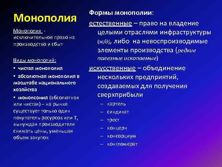 Монополия - исключительное право на производство и сбыт Виды монополий: • чистая монополия •