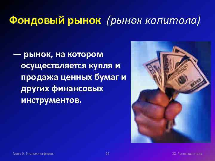 Фондовый рынок (рынок капитала) — рынок, на котором осуществляется купля и продажа ценных бумаг