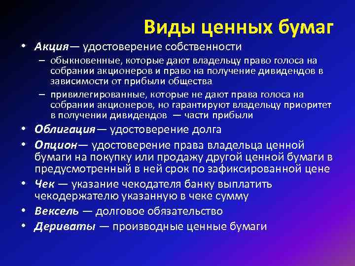 Виды ценных бумаг • Акция— удостоверение собственности – обыкновенные, которые дают владельцу право голоса