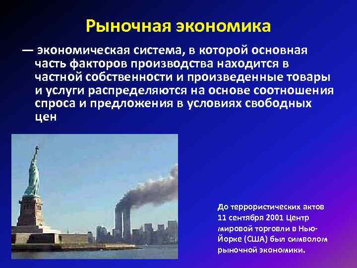 Рыночная экономика — экономическая система, в которой основная часть факторов производства находится в частной