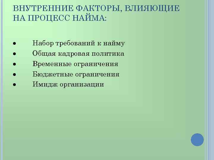 ВНУТРЕННИЕ ФАКТОРЫ, ВЛИЯЮЩИЕ НА ПРОЦЕСС НАЙМА: · Набор требований к найму · Общая кадровая
